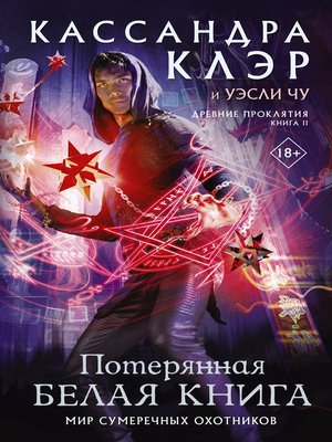 cover image of Потерянная Белая книга